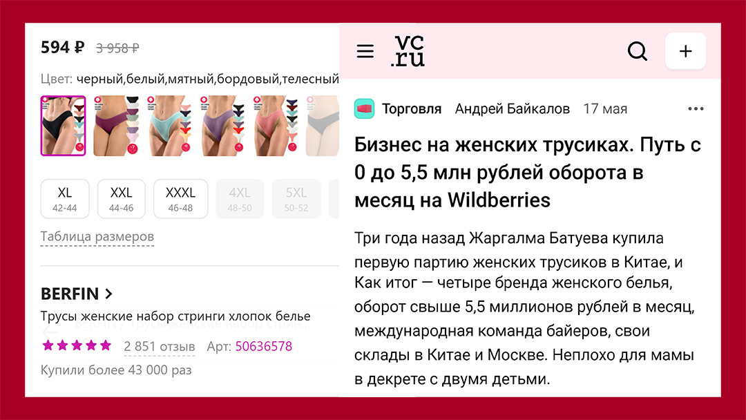 В основном вас заваливают подобными историями - как девушка в декрете стала мультимильёнершей на торговле трусами с Али на ВБ